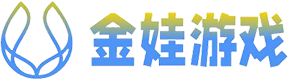 金娃游戲