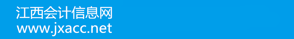 江西會(huì)計(jì)信息網(wǎng)