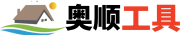 奧順工具2025新版