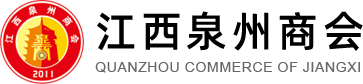 江西泉州商會