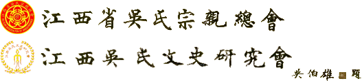 江西吳氏文史研究會