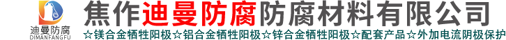 鎂合金犧牲陽極
