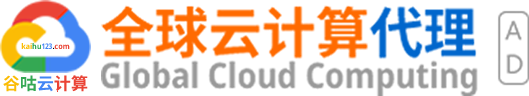 谷咕云計算