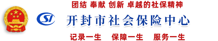開(kāi)封市社會(huì)保險(xiǎn)中心