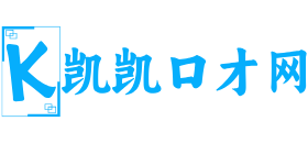 凱凱口才網