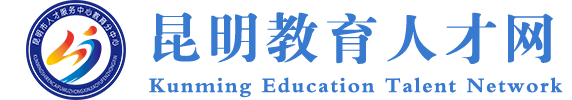 昆明教師招考,特崗教師招考,教育系統(tǒng)事業(yè)單位招考,教師資格認(rèn)定,招聘教師,昆明教育,昆明教育人才網(wǎng)
