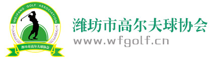 高爾夫球,濰坊高爾夫球,濰坊高爾夫球協會