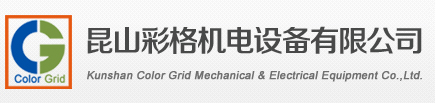 昆山彩格機電設備有限公司