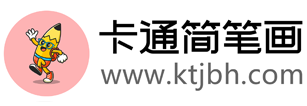 卡通簡(jiǎn)筆畫