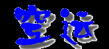 空運(yùn)價(jià)格