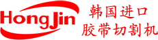 韓國進口膠帶切割機