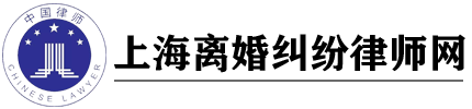 上海離婚律師