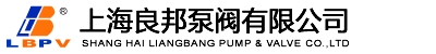 上海良邦泵閥有限公司