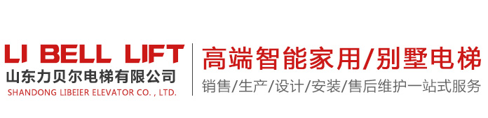 山東家用電梯/別墅電梯