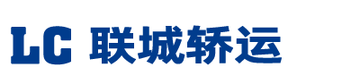 聯(lián)城轎運（深圳）有限公司