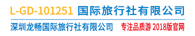 深圳龍暢國際旅行社有限公司：【旅行社業質量品牌】【港澳游十大批發商】【出境游十大批發商】