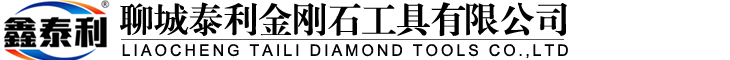 聊城泰利金剛石工具有限公司
