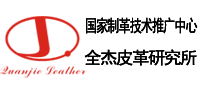 全杰皮革研究所