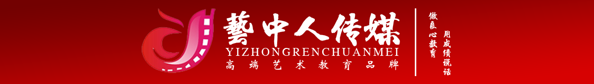 藝中人傳媒――高考播音主持