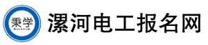 漯河電工考試報名網(wǎng)