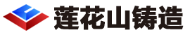葫蘆島蓮花山鑄造有限公司