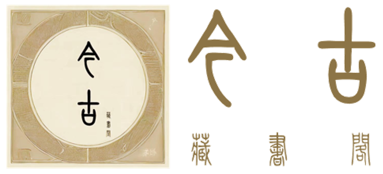 今古藏書(shū)閣