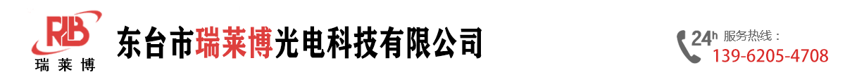 東臺市瑞萊博光電科技有限公司