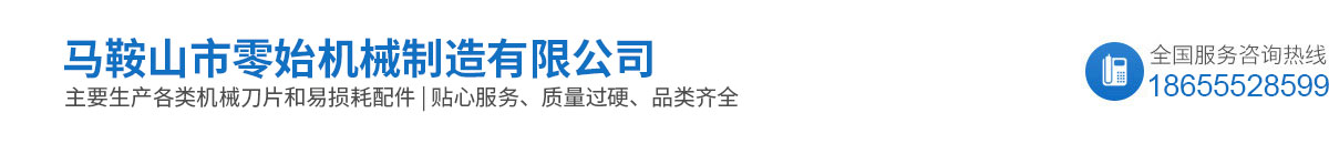 馬鞍山市利堅食品機械刀片廠