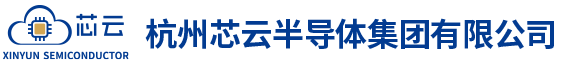杭州芯云半導體集團有限公司杭州芯云半導體集團有限公司