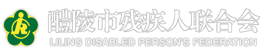 醴陵市殘疾人聯合會
