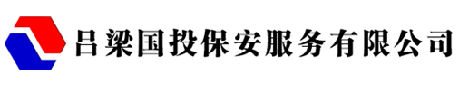 呂梁國投保安服務有限公司