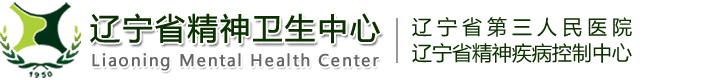 遼寧省精神衛生中心