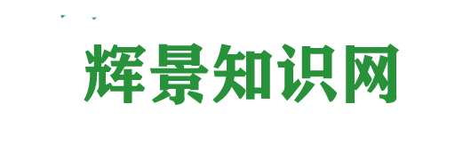 輝景知識網(wǎng)
