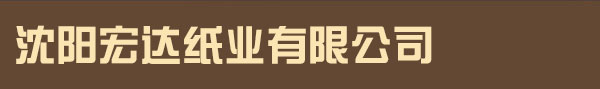 沈陽宏達紙業有限公司