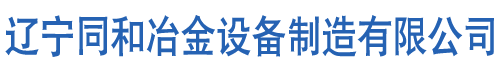 同和冶金設(shè)備