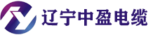 遼寧中盈電纜制造有限公司