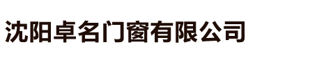 沈陽卓名門窗有限公司
