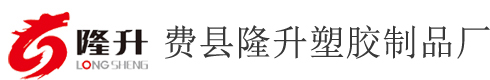 費縣隆升塑膠制品廠