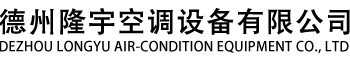 德州隆宇空調(diào)設(shè)備有限公司
