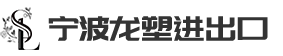 寧波龍塑進出口有限公司