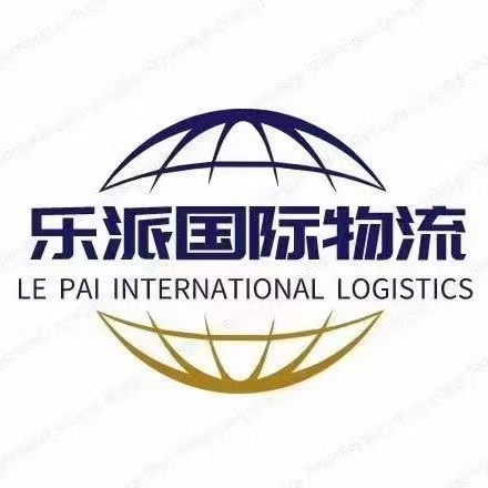 浙江樂派國際物流有限公司