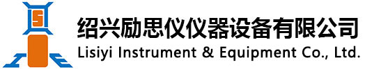 紹興勵(lì)思儀儀器設(shè)備有限公司