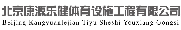 【康源樂健】輪滑場(chǎng)地面層建設(shè)