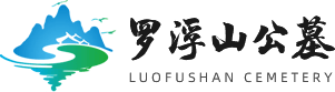 羅浮山陵園墓地