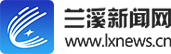 蘭溪新聞網