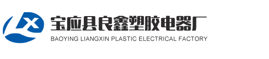 寶應(yīng)縣良鑫塑膠電器廠