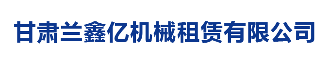 甘肅塔吊租賃公司