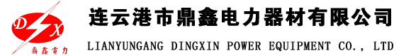 連云港市鼎鑫電力器材有限公司