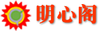 明心閣