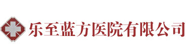 樂至藍方醫院有限公司